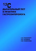 13С дыхательный тест в практике гастроэнтеролога