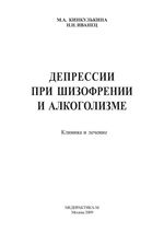 Депрессии при шизофрении и алкоголизме