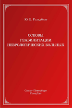 Основы реабилитации неврологических больных