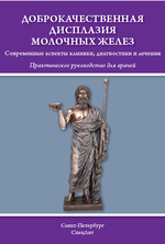 Доброкачественная дисплазия молочных желез: современные аспекты клиники, диагностики и лечения