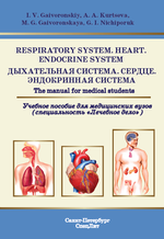 Respiratory system. Heart. Endocrine system