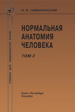 Нормальная анатомия человека. В 2 т. Т. 2