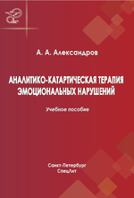 Аналитико-катартическая терапия эмоциональных нарушений