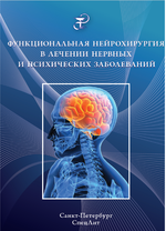 Функциональная нейрохирургия в лечении нервных и психических заболеваний