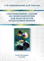 Ситуационные задачи по нейрохирургии для факультетов подготовки врачей