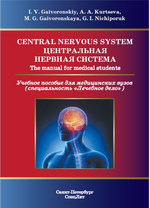 Сentral nervous system. The manual for medical student