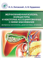 Желчнокаменная болезнь, холециститы и некоторые ассоциированные с ними заболевания