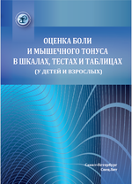 Оценка боли и мышечного тонуса в шкалах, тестах и таблицах