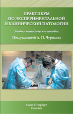 Практикум по экспериментальной и клинической патологии