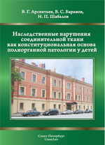 Наследственные нарушения соединительной ткани как конституциональная основа полиорганной патологии у детей