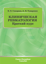 Клиническая ревматология. Краткий курс