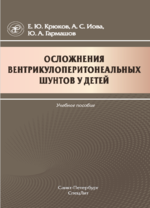 Осложнения вентрикулоперитонеальных шунтов у детей