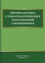 Профилактика стоматологических заболеваний у беременных