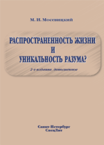 Распространенность жизни и уникальность разума