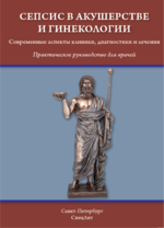 Сепсис в акушерстве и гинекологии. Современные аспекты клиники, диагностики и лечения