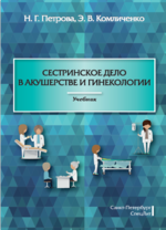 Сестринское дело в акушерстве и гинекологии