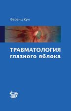 Травматология глазного яблока