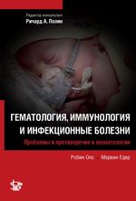 Гематология, иммунология и инфекционные болезни