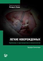 Легкие новорожденных