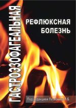 Гастроэзофагеальная рефлюксная болезнь