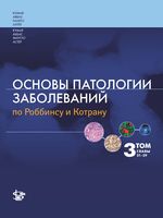 Основы патологии заболеваний по Роббинсу и Котрану. В 3 т. Т. 3. Главы 21-29