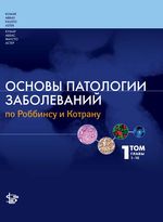 Основы патологии заболеваний по Роббинсу и Котрану. В 3 т. Т. 1. Главы 1-10