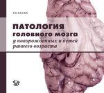 Патология головного мозга у новорожденных и детей раннего возраста