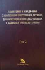 Симптомы и синдромы заболеваний внутренних органов, дифференциальная диагностика и базисная фармакотерапия: В 2 т. Т. 2