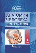 Анатомия человека для педиатров. В 2 т. Т. 1