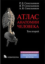 Атлас анатомии человека. В 4 т. Т. 2. Учение о внутренностях и эндокринных железах
