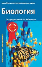 Биология. В 2 т. Т. 2  Ботаника, анатомия и физиология, эволюция и экология