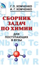 Сборник задач по химии для поступающих в вузы