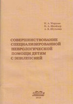 Совершенствование специализированной неврологической помощи детям с эпилепсией