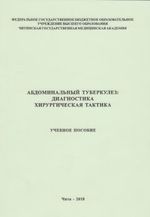 Абдоминальный туберкулез. Диагностика. Хирургическая тактика