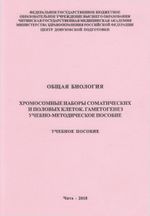 Общая биология: Хромосомные наборы соматических и половых клеток. Гаметогенез