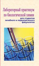 Лабораторный практикум по биологической химии для студентов лечебного и педиатрического факультетов