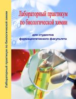 Лабораторный практикум по биологической химии для студентов фармацевтического факультета