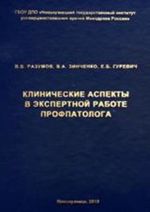 Клинические аспекты в экспертной работе профпатолога