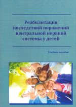 Реабилитация последствий поражений центральной нервной системы у детей дошкольного возраста