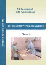 Детские хирургические болезни в 2 ч. Ч. 1