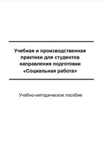 Учебная и производственная практики для студентов направления подготовки «Социальная работа»