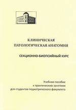 Клиническая патологическая анатомия. Секционно-биопсийный курс