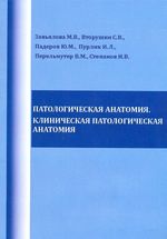 Патологическая анатомия. Клиническая патологическая анатомия