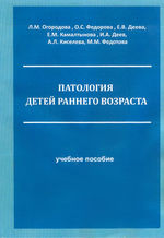 Патология детей раннего возраста