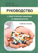 Руководство к практическим занятиям по фармакологии