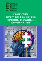 Диагностика когнитивной дисфункции у пациентов с сахарным диабетом 1 типа