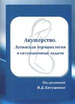 Акушерство. Ситуационные задачи и латинская терминология