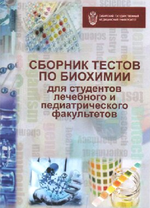 Сборник тестов по биохимии для студентов лечебного и педиатрического факультетов