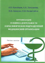 Организация и оценка деятельности параклинических подразделений медицинской организации