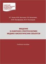 Введение в лазерную спектроскопию медико-биологических объектов